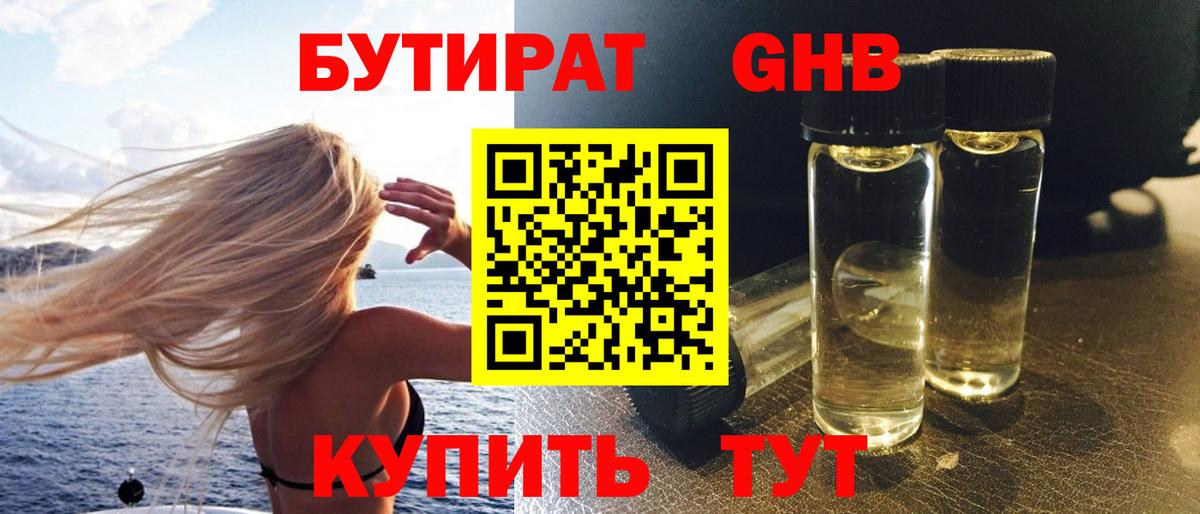 БУТИРАТ оксибутират  Вход с VPN  Россошь 
