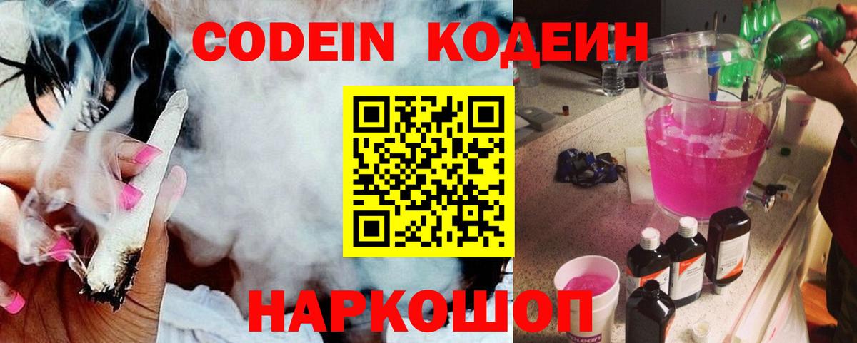Кодеин напиток Lean (лин)  Вход с VPN  Россошь 