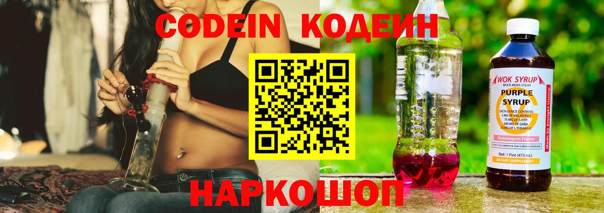 Кодеин Purple Drank Россошь